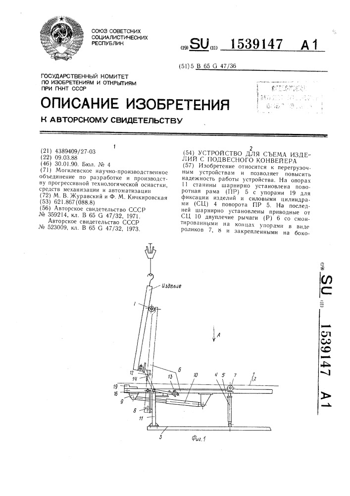 Устройство для съема изделий с подвесного конвейера (патент 1539147)