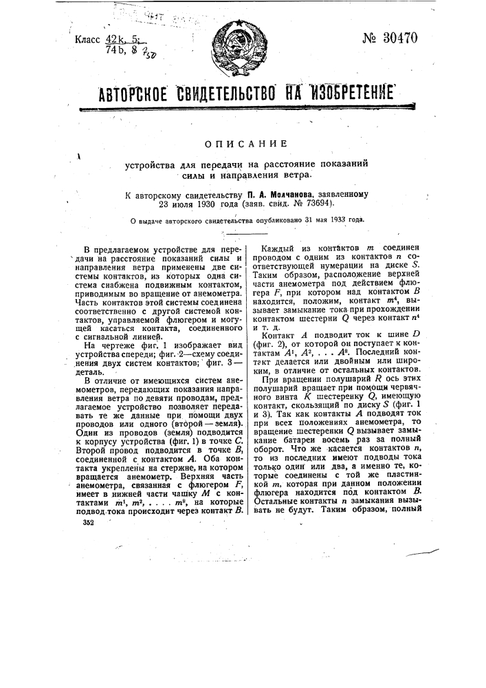 Устройство для передачи на расстояние показаний силы и направления ветра (патент 30470)