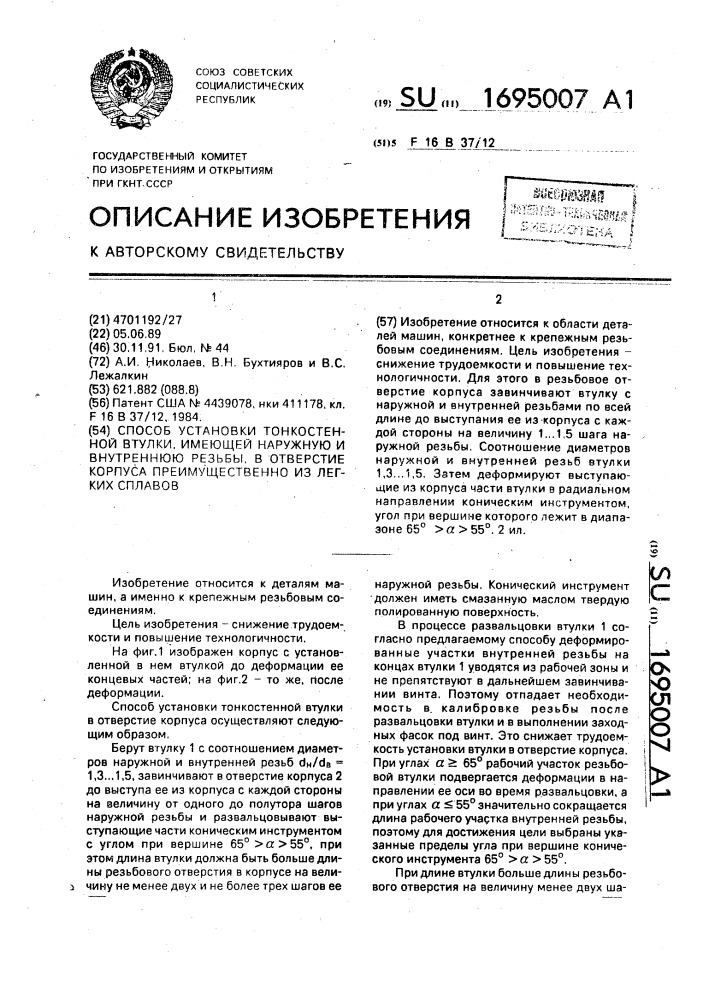 Способ установки тонкостенной втулки, имеющей наружную и внутреннюю резьбы, в отверстие корпуса преимущественно из легких сплавов (патент 1695007)