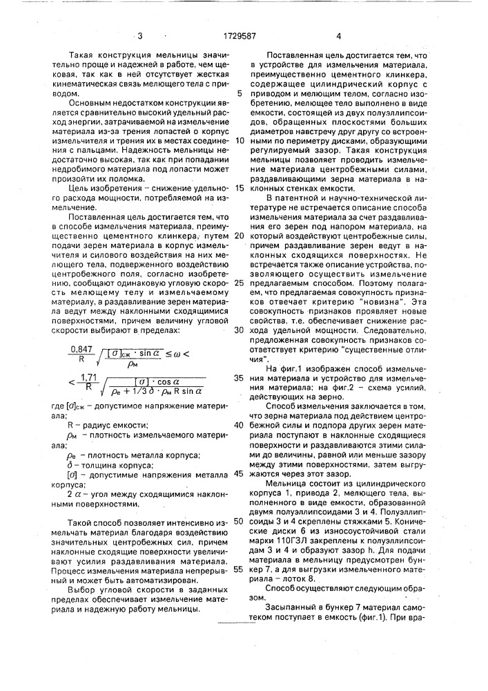 Способ измельчения материалов и устройство для его осуществления (патент 1729587)