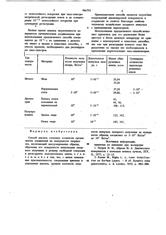 Способ анализа следовых количеств органических соединений на поверхности твердых тел (патент 966792)