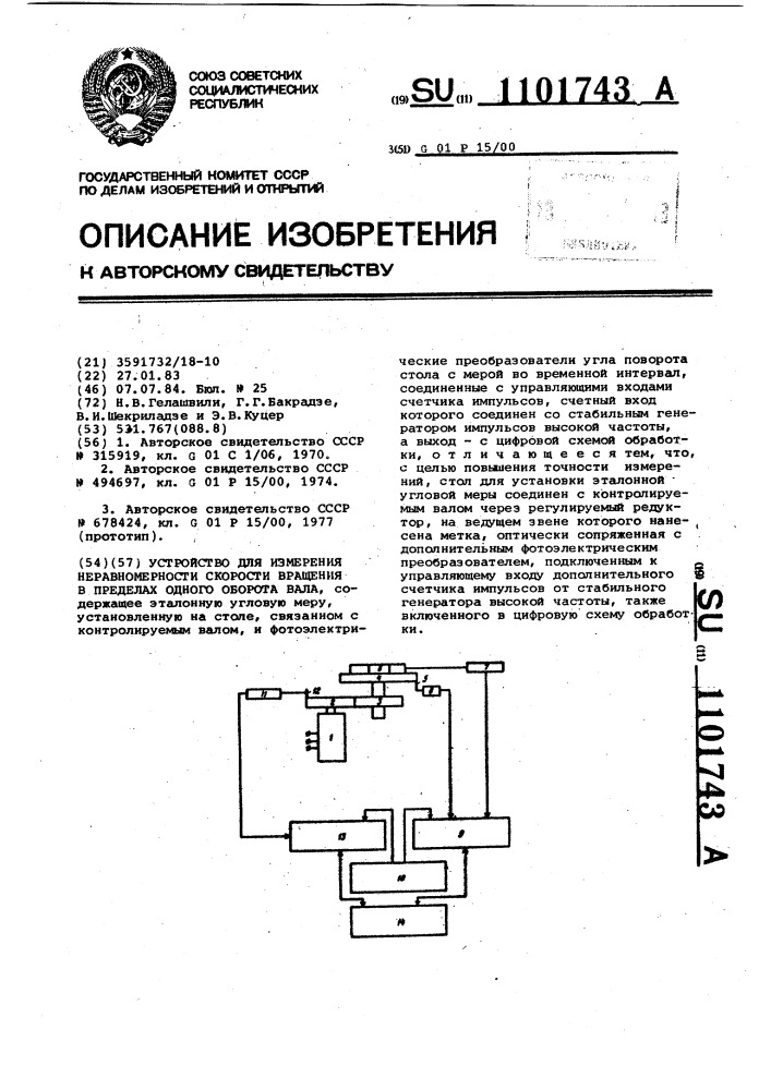 Устройство для измерения неравномерности скорости вращения в пределах одного оборота вала (патент 1101743)