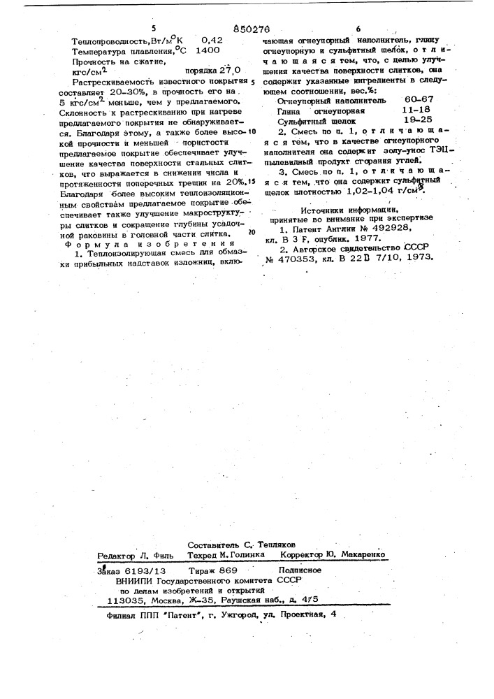 Теплоизолирующая смесь для обмазкиприбыльных надставок изложниц (патент 850276)