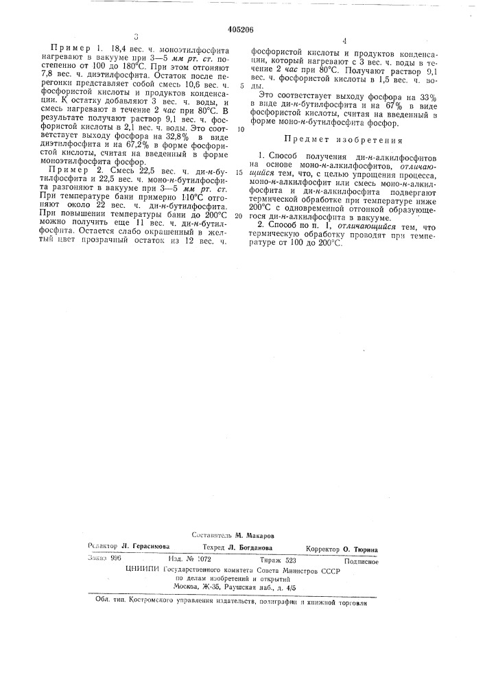 Гдропубликовано 22.х.1973. бюллете1!ь с\у 44 дата оиубликования описания 22.v.1974м.кл. с 07f 9/08удк 547.26'.и8.07 (088.8) (патент 405206)