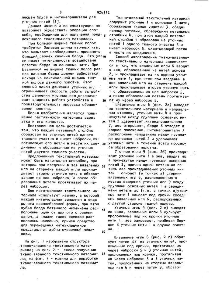 Ткано-вязаный текстильный материал способ его изготовления и машина для его выработки (патент 926112)
