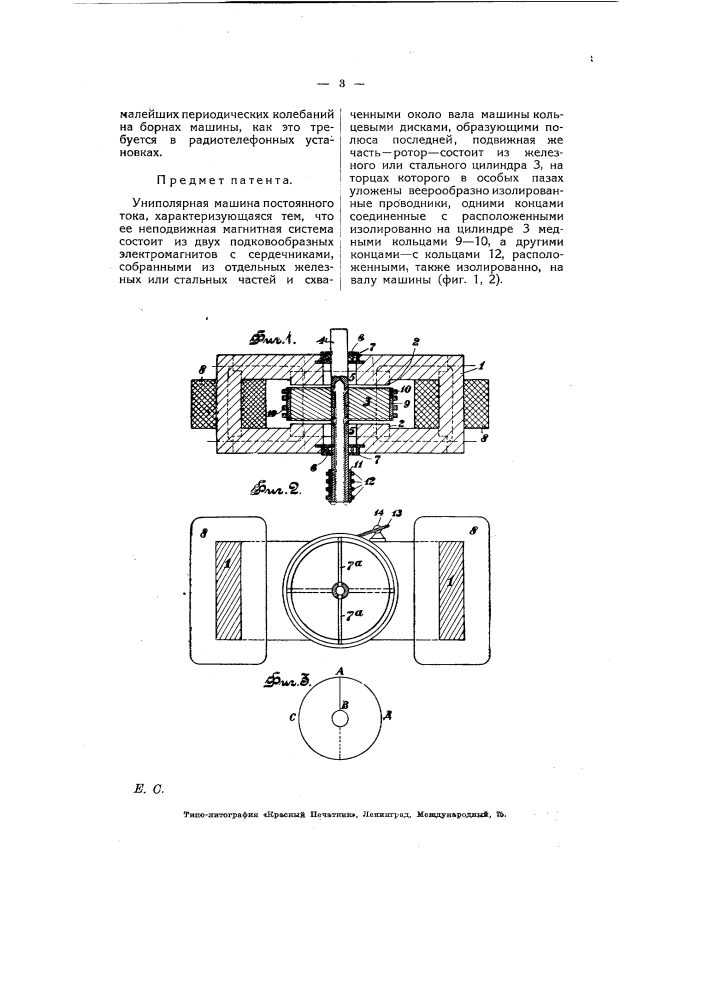 Униполярная машина постоянного тока (патент 6413)