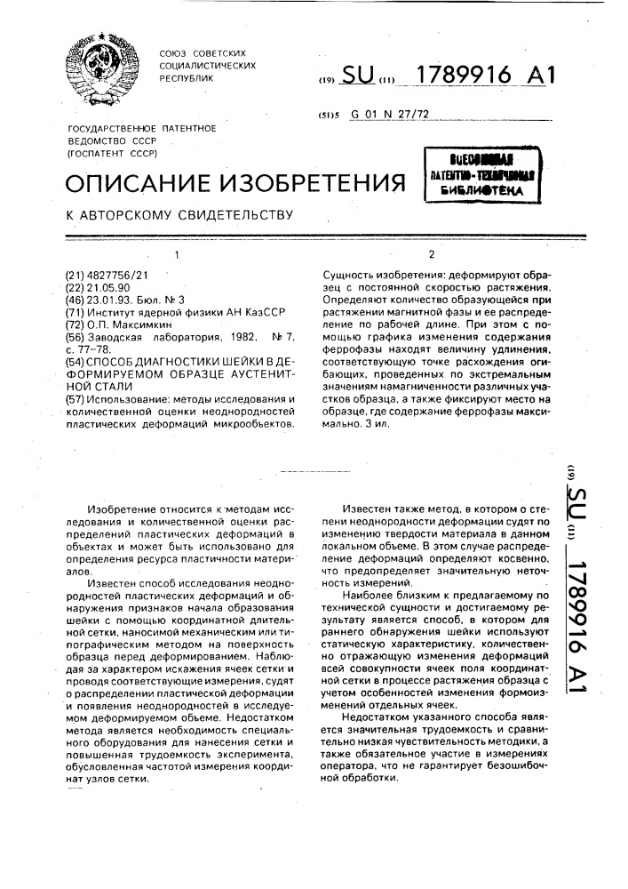 Способ диагностики шейки в деформируемом образце аустенитной стали (патент 1789916)