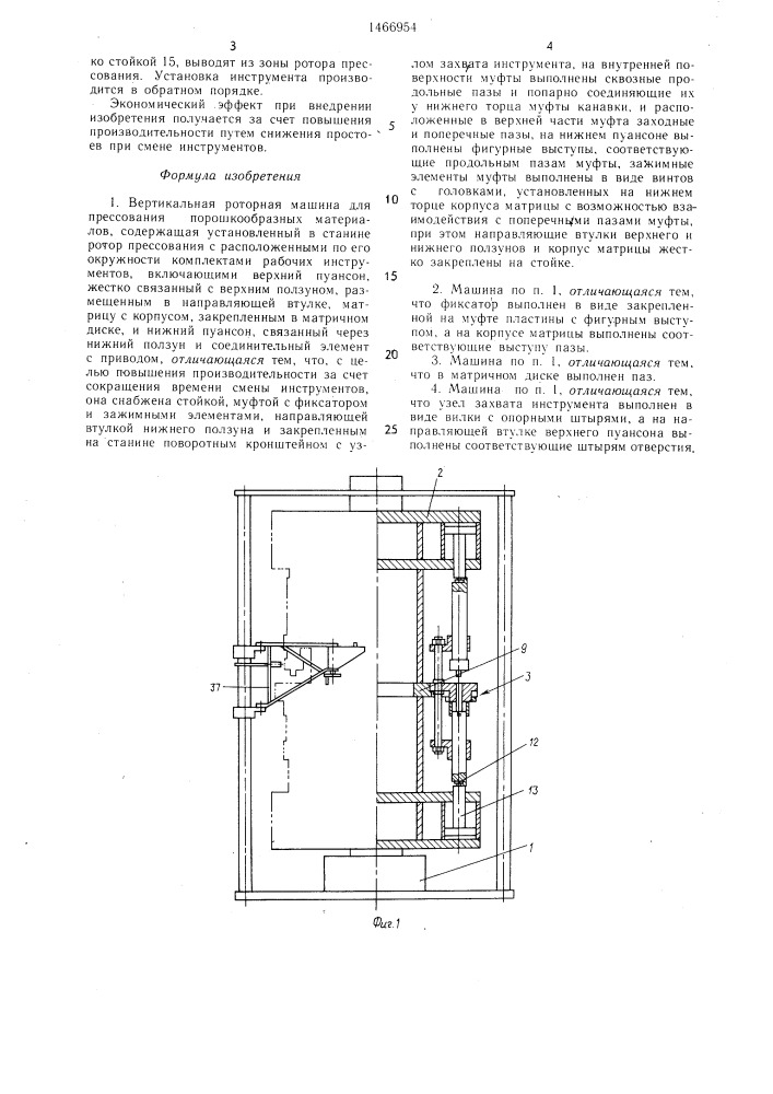 Вертикальная роторная машина для прессования порошкообразных материалов (патент 1466954)