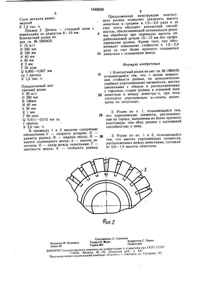 Контактный ролик (патент 1546238)