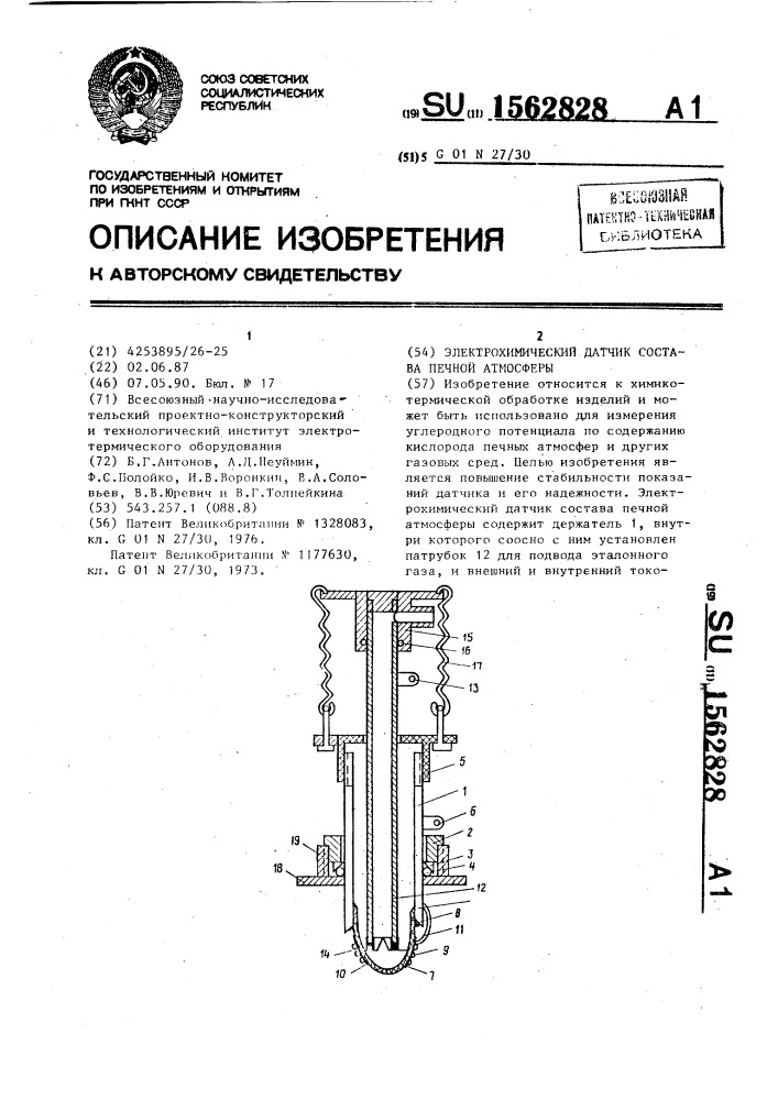 Электрохимический датчик состава печной атмосферы (патент 1562828)