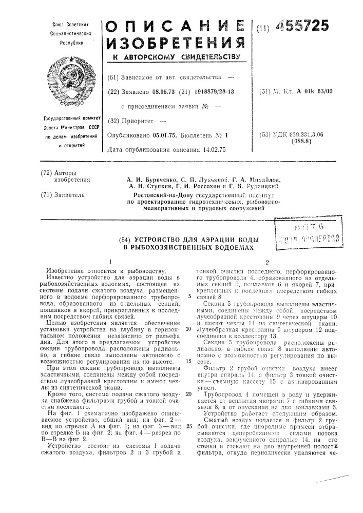 Устройство для аэрации воды в рыбохозяйственных водоемах (патент 455725)