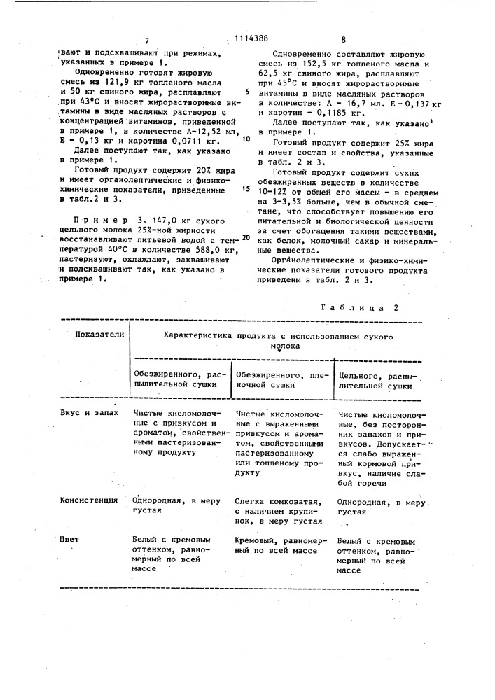 Способ получения кисломолочного продукта типа сметаны (патент 1114388)