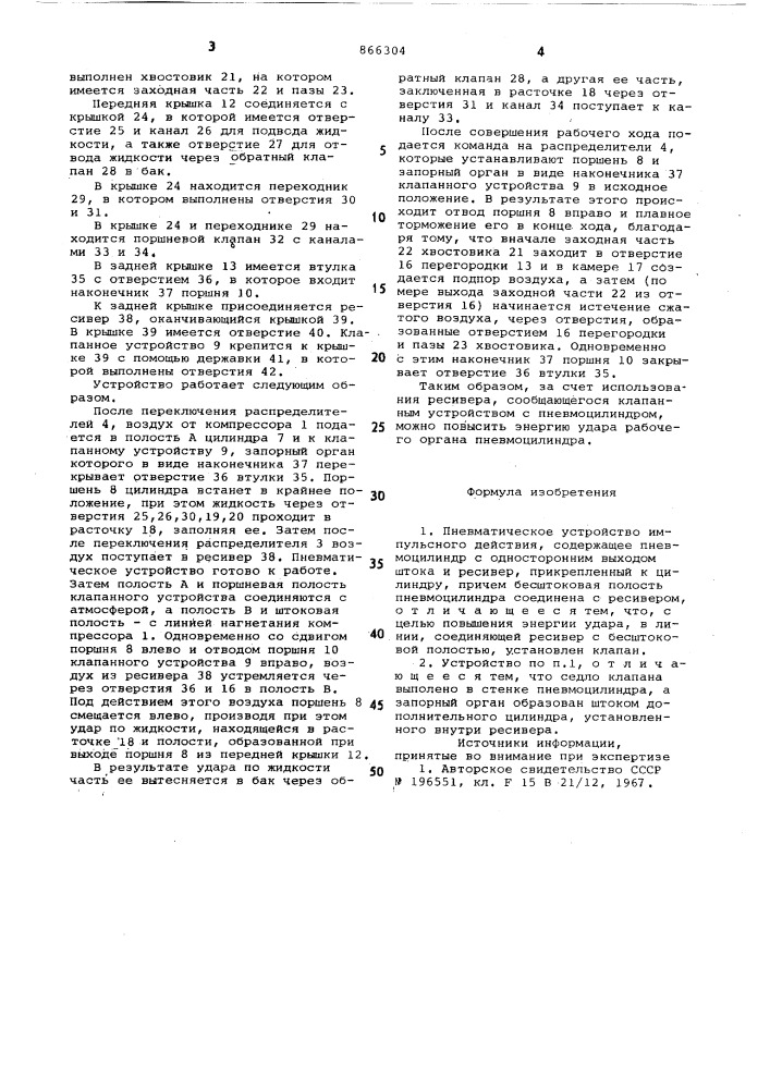 Пневматическое устройство импульсного действия (патент 866304)