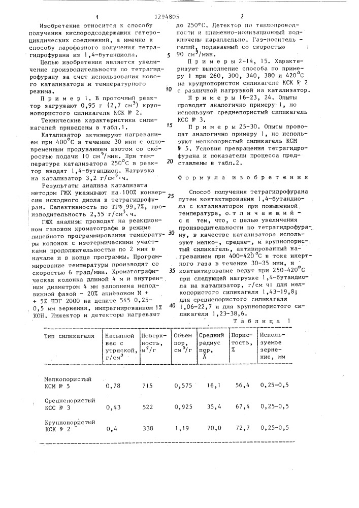 Способ получения тетрагидрофурана (патент 1294805)