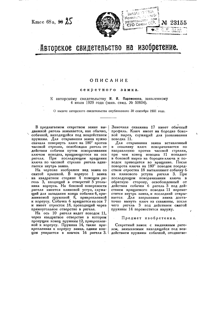 Секретный замок (патент 23155)