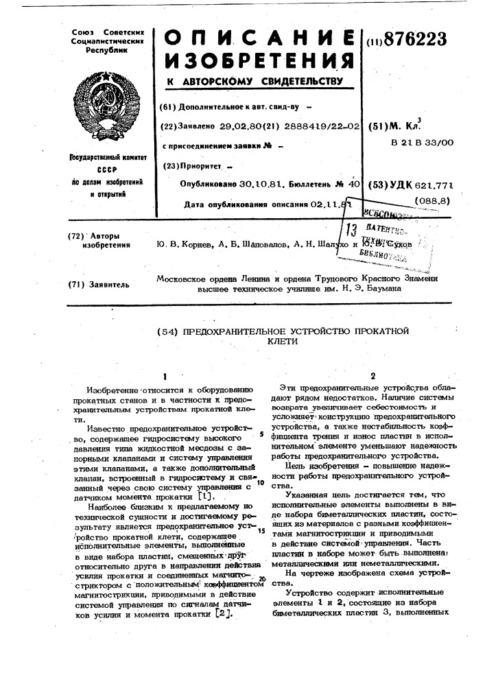 Предохранительное устройство прокатной клети (патент 876223)