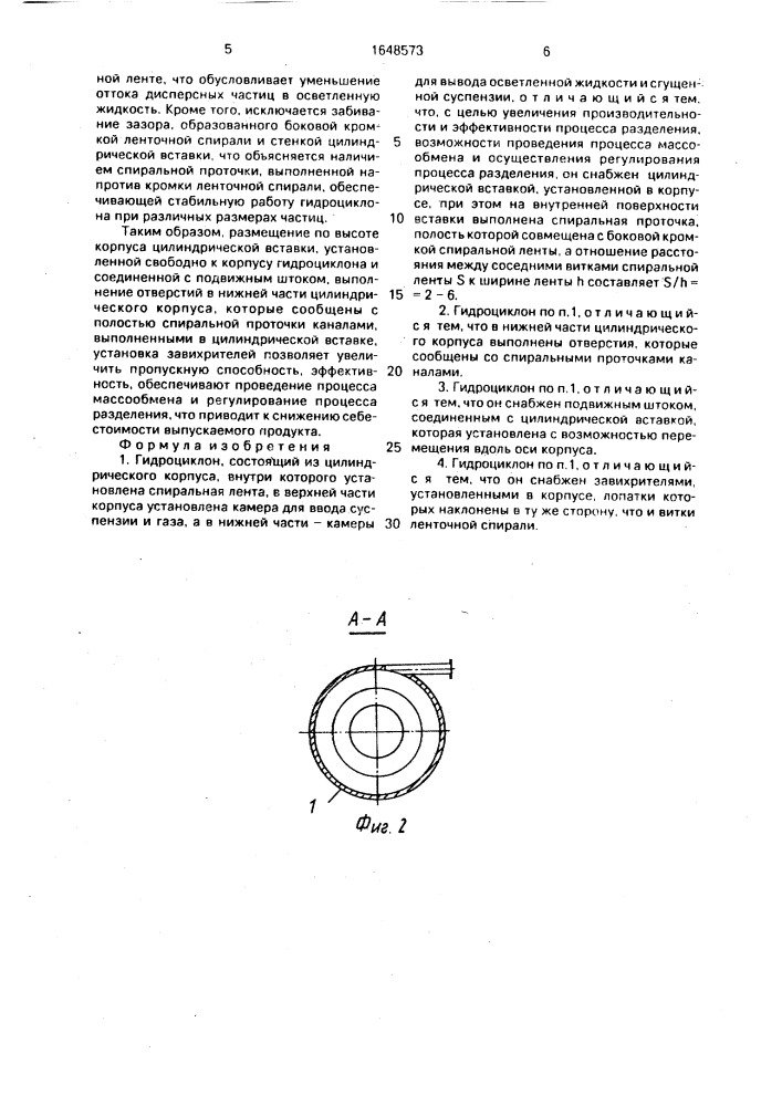 Гидроциклон (патент 1648573)