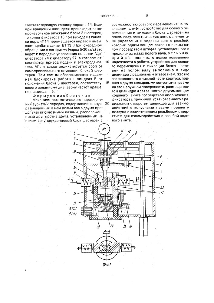 Механизм автоматического переключения зубчатых передач (патент 1808056)