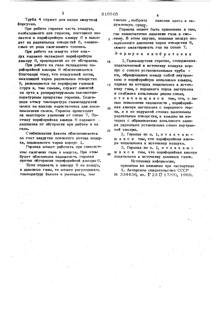 Газомазутная горелка (патент 819505)