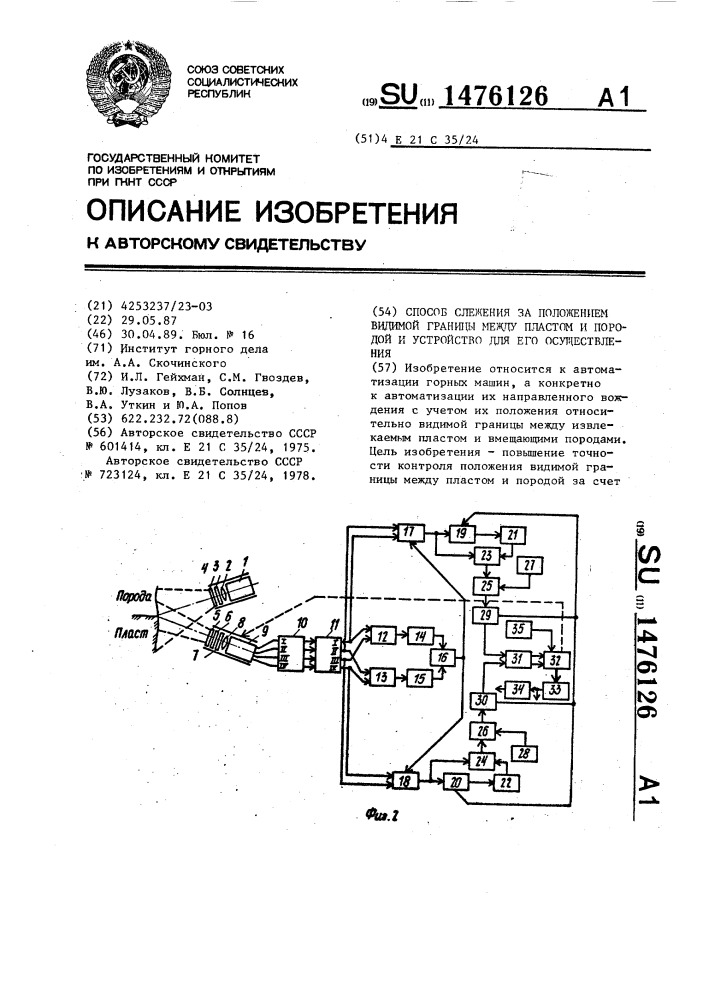 Способ слежения за положением видимой границы между пластом и породой и устройство для его осуществления (патент 1476126)