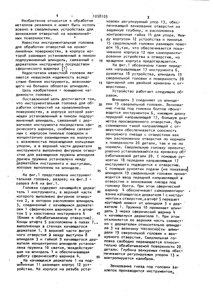Инструментальная головка (патент 1038103)