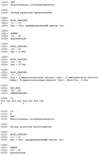 Лиганды рецепторов меланокортинов (патент 2380372)