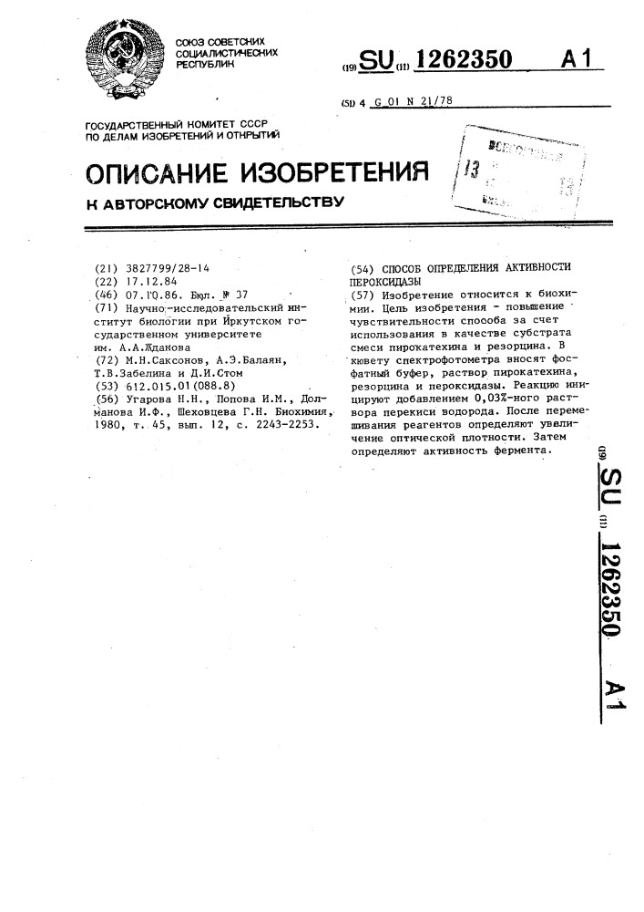 Способ определения активности пероксидазы (патент 1262350)