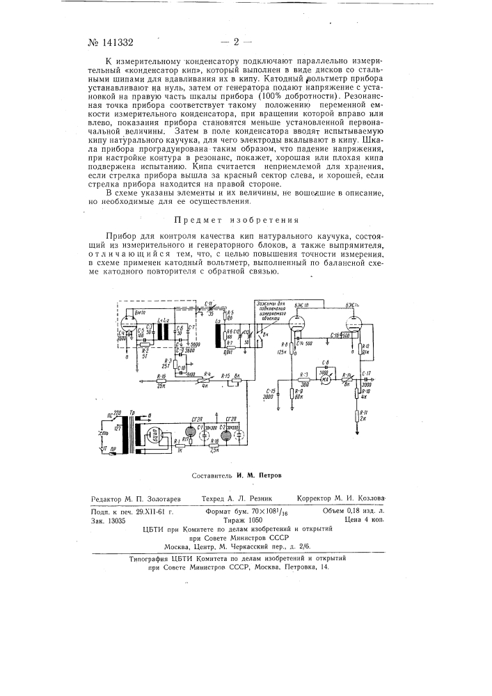 Прибор для контроля качества кип натурального каучука (патент 141332)