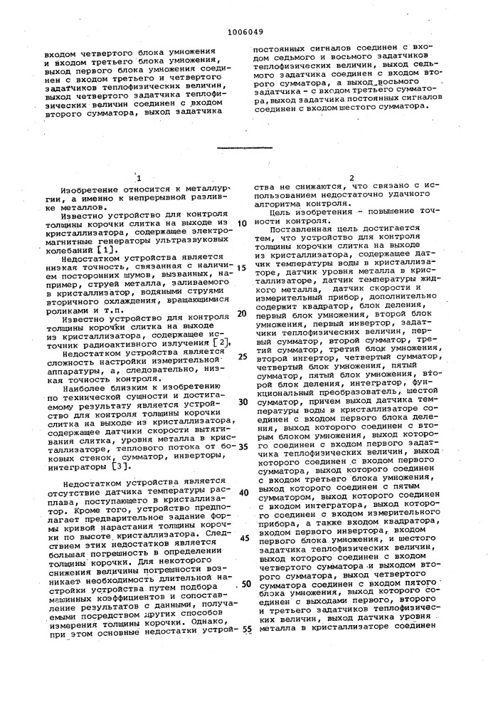 Устройство для контроля толщины корочки слитка на выходе из кристаллизатора (патент 1006049)