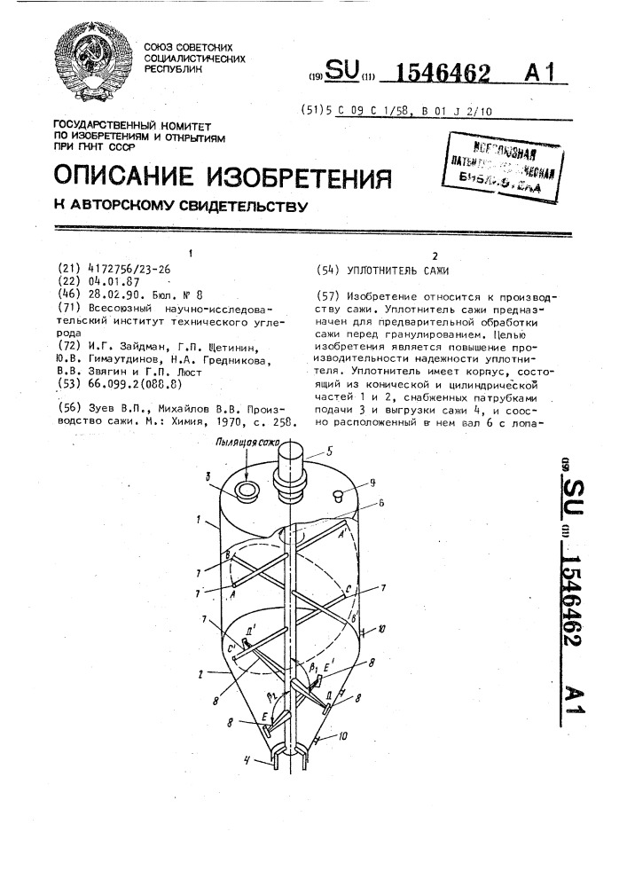 Уплотнитель сажи (патент 1546462)