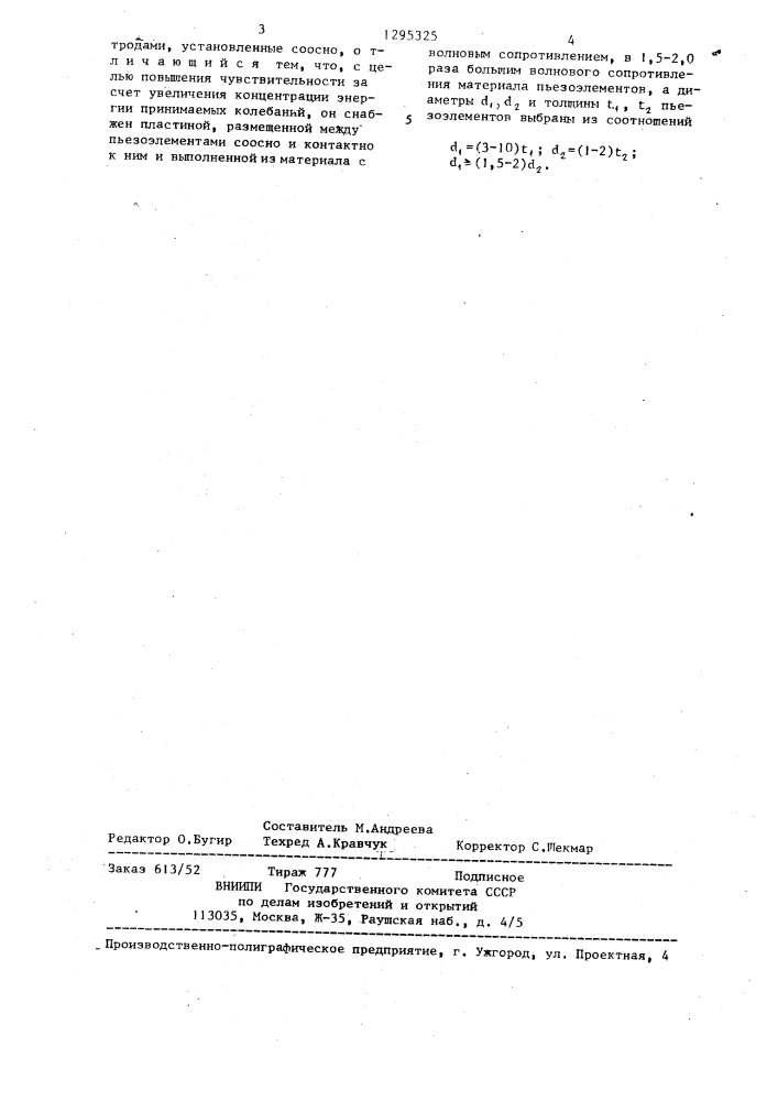 Ультразвуковой преобразователь (патент 1295325)