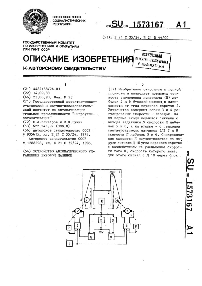 Устройство автоматического управления буровой машиной (патент 1573167)