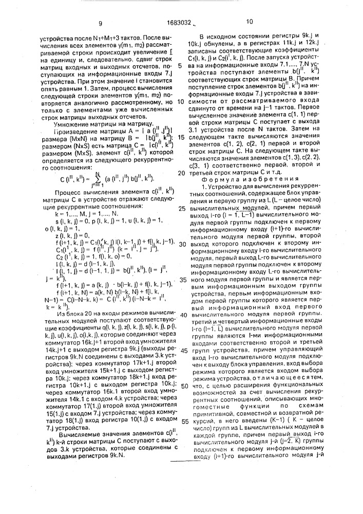 Устройство для вычисления рекуррентных соотношений (патент 1683032)