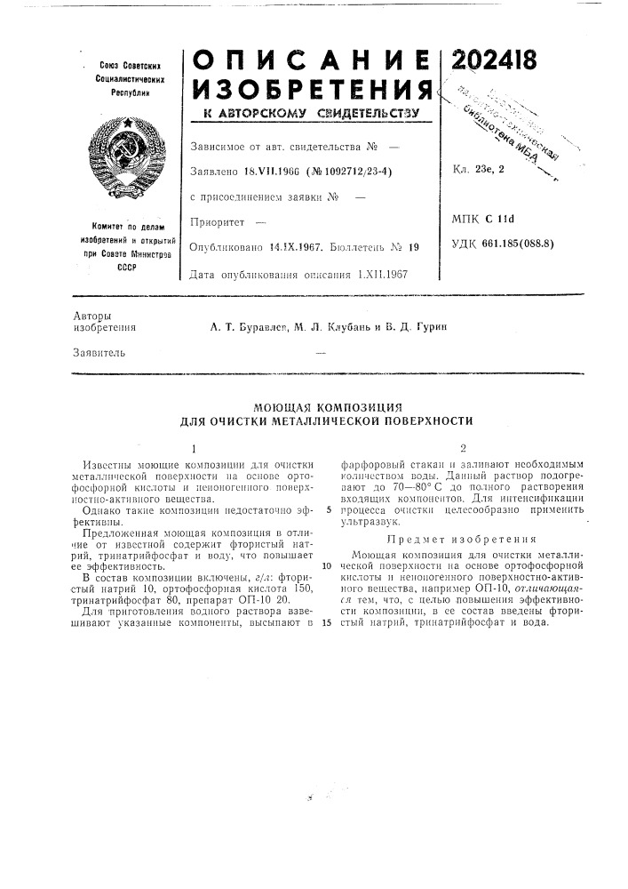 Моющая композиция для очистки металлической поверхности (патент 202418)