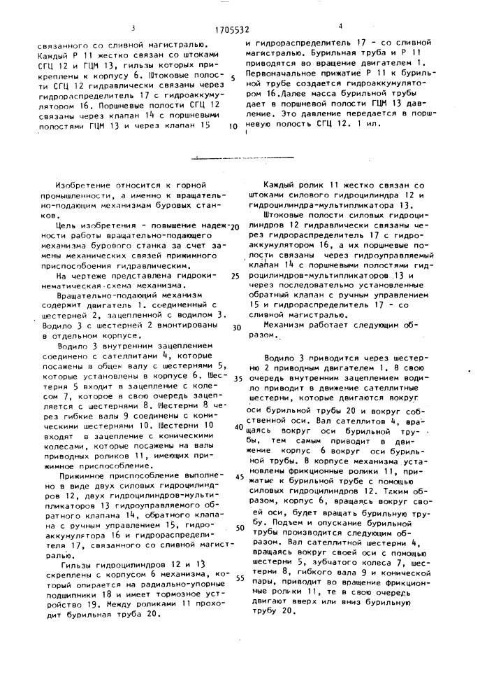 Вращательно-подающий механизм бурового станка (патент 1705532)