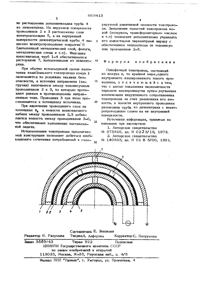 Однофазный токопровод (патент 669413)