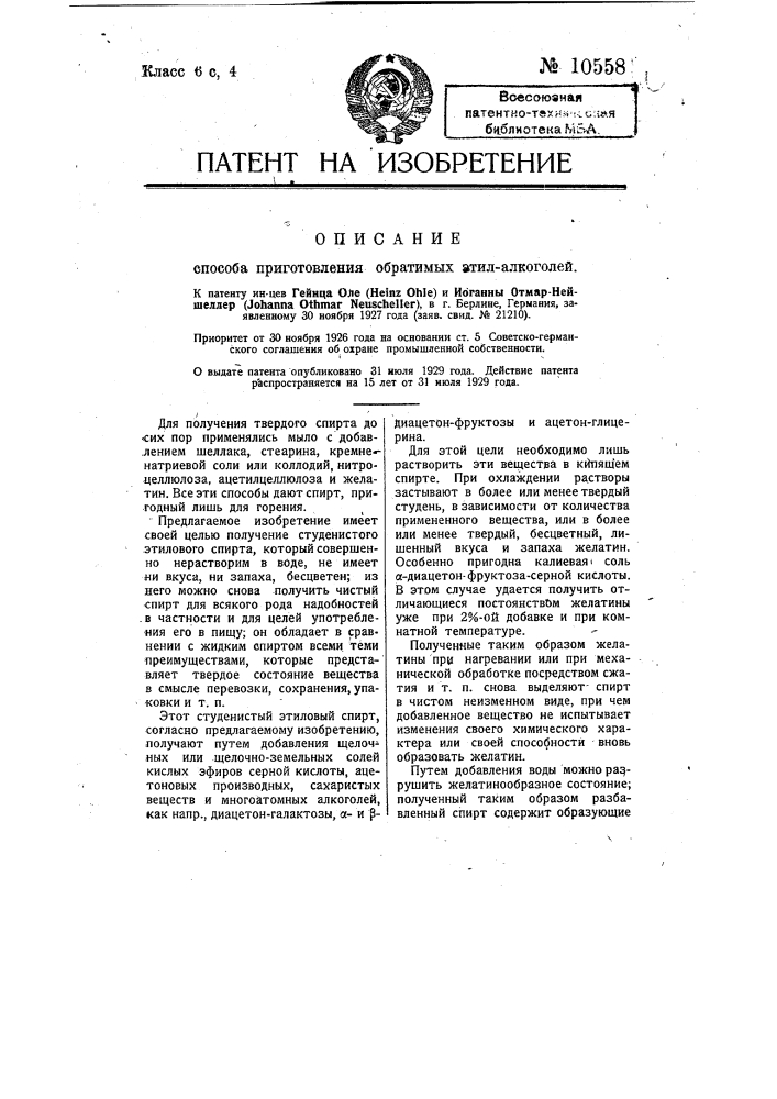 Способ приготовления обратимых этилалкоголей (патент 10558)