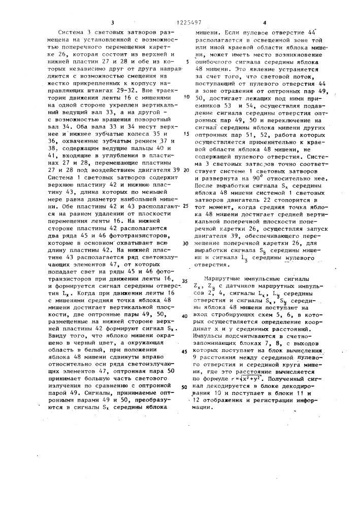 Устройство для оценки стрельбы по мишеням (патент 1225497)