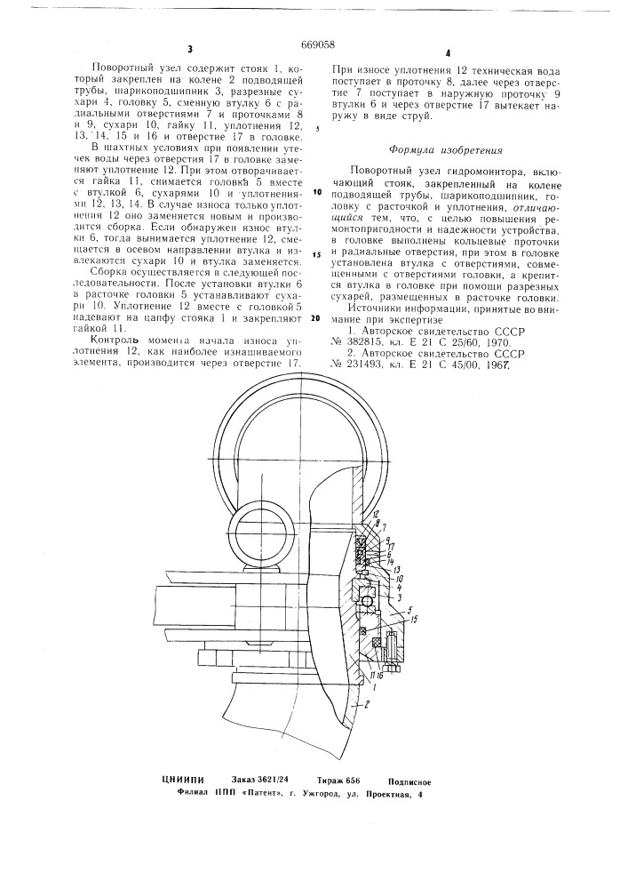Поворотный узел гидромонитора (патент 669058)