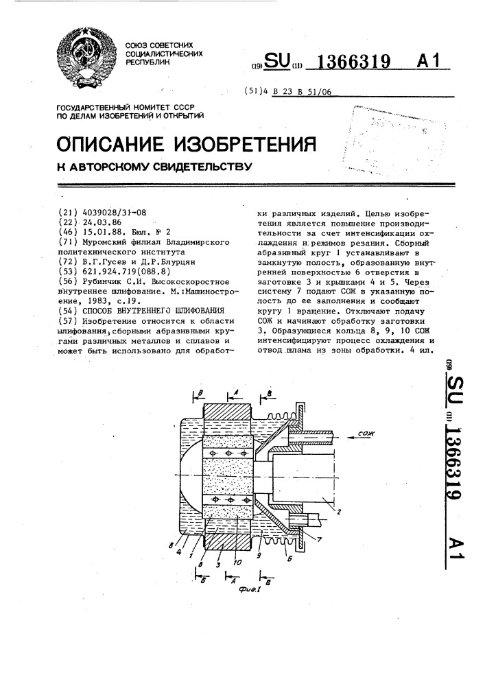 Способ внутреннего шлифования (патент 1366319)