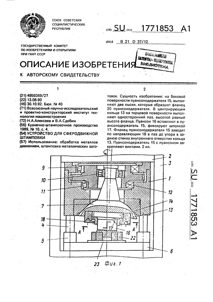 Устройство для сферодвижной штамповки (патент 1771853)