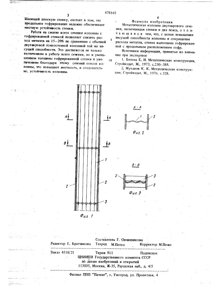 Металлическая колонна двутаврового сечения (патент 678165)