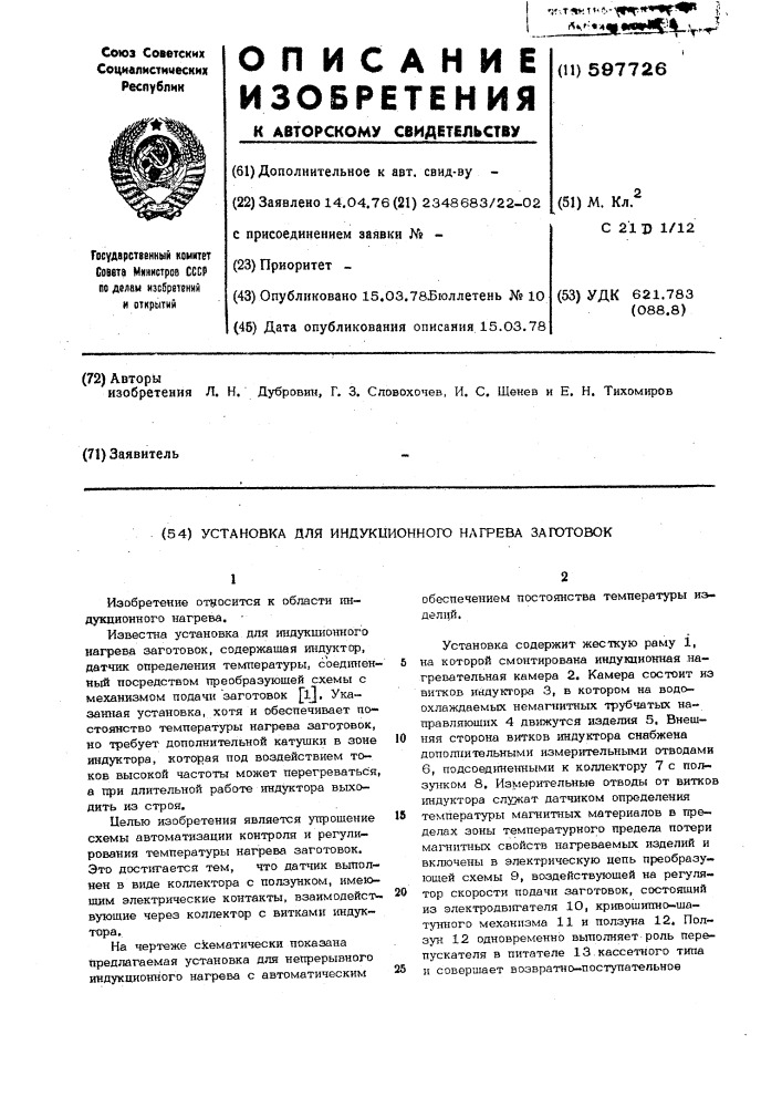 Установка для индукционного нагрева заготовок (патент 597726)