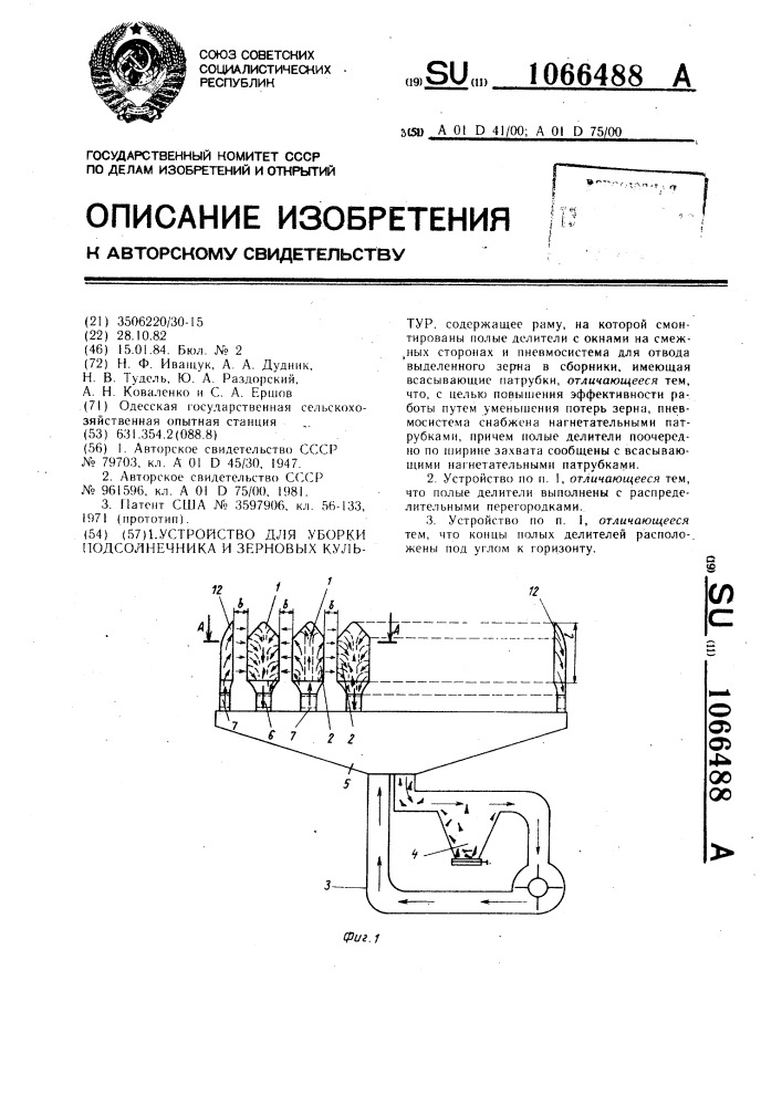 Устройство для уборки подсолнечника и зерновых культур (патент 1066488)