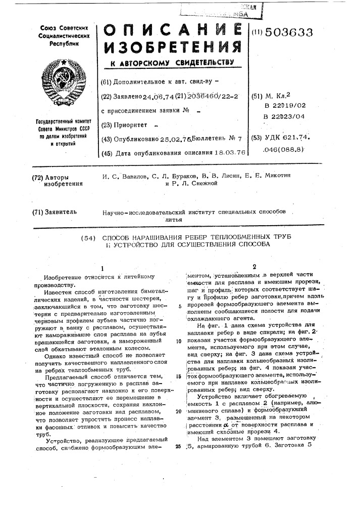 Способ наращивания ребер теплообменных труб и устройство для осуществления способа (патент 503633)