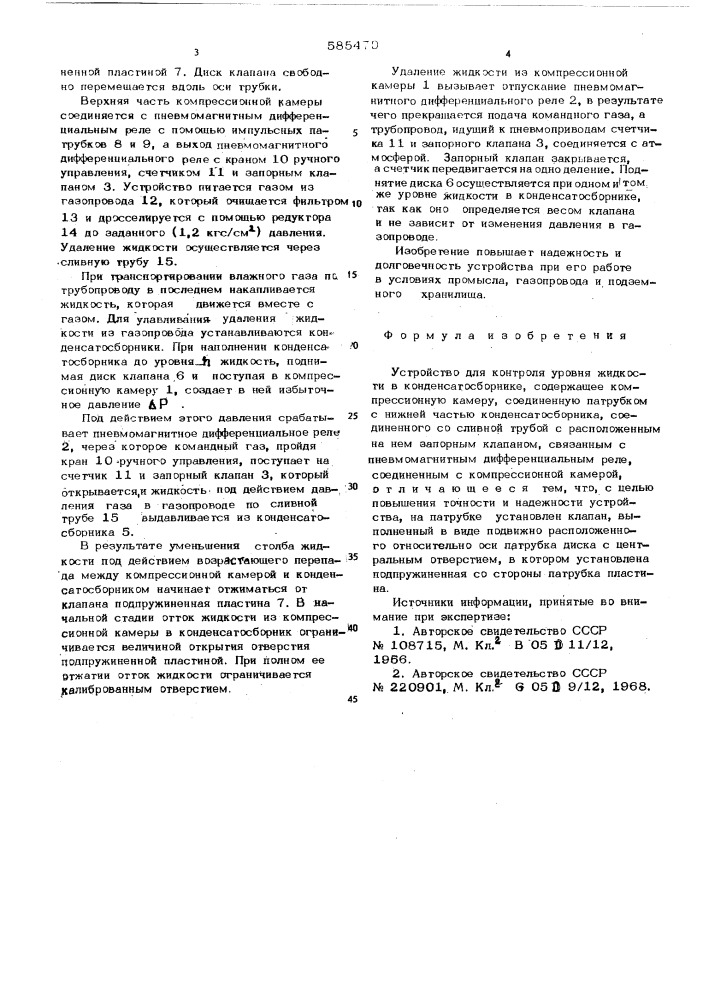 Устройство для контроля уровня жидкости в конденсатосборнике (патент 585479)