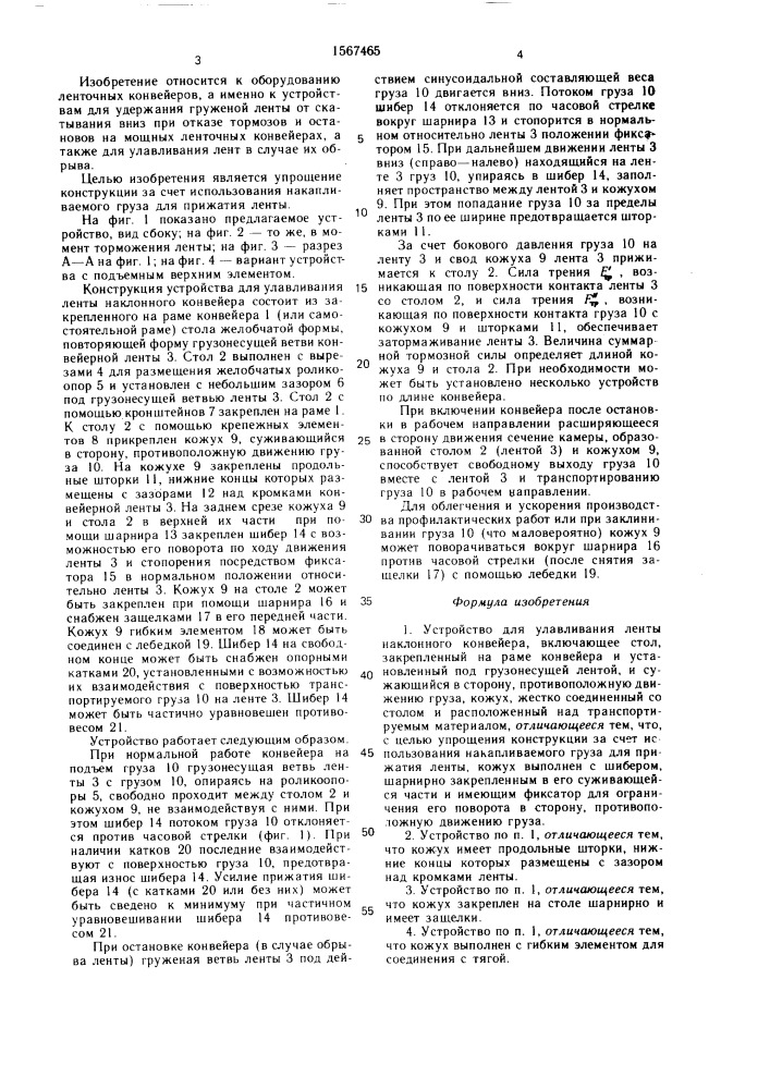 Устройство для улавливания ленты наклонного конвейера (патент 1567465)