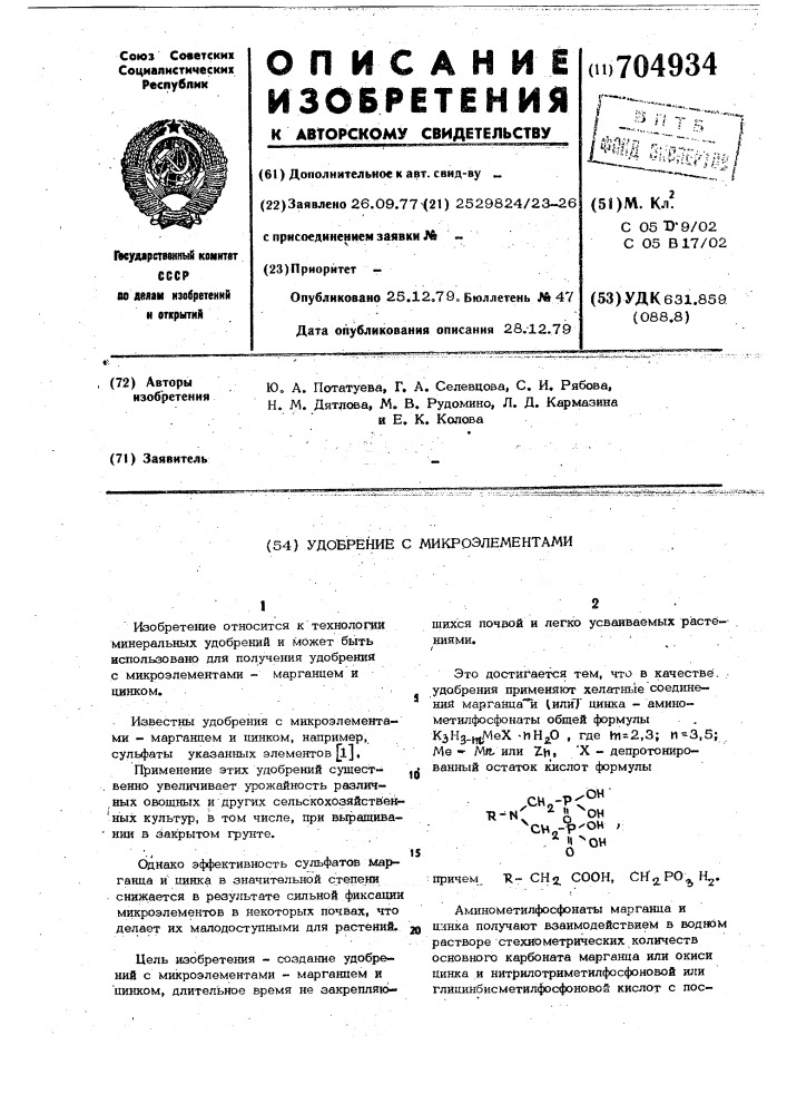 Удобрение с микроэлементами (патент 704934)