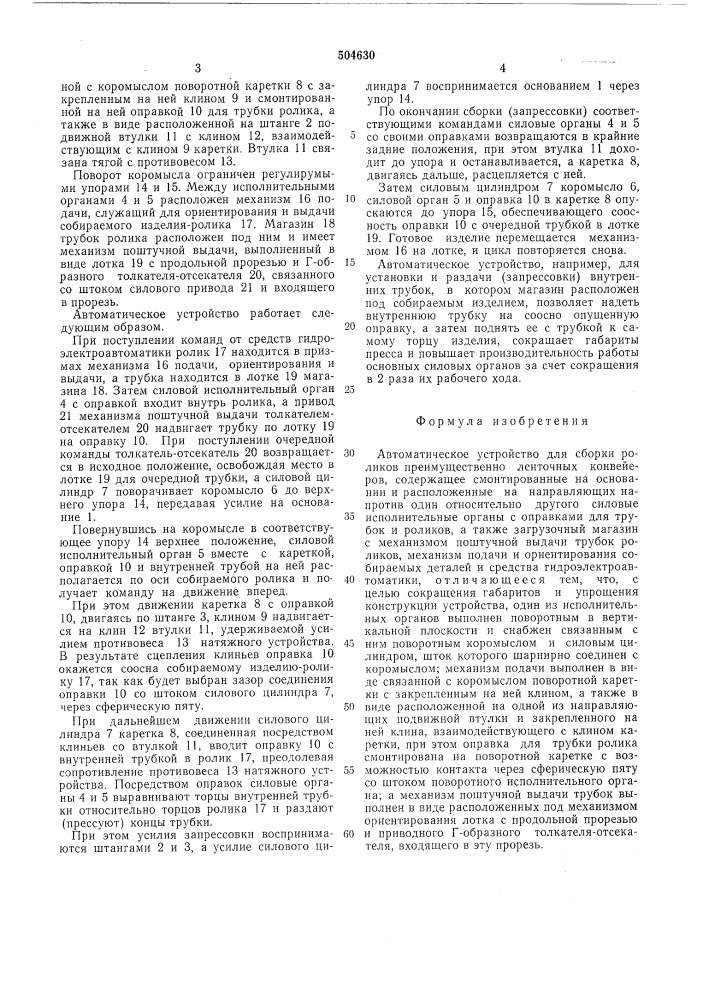 Автоматическое устройство для сборки роликов (патент 504630)