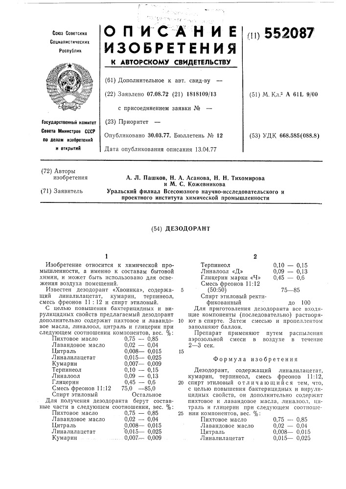 Дезодорант (патент 552087)